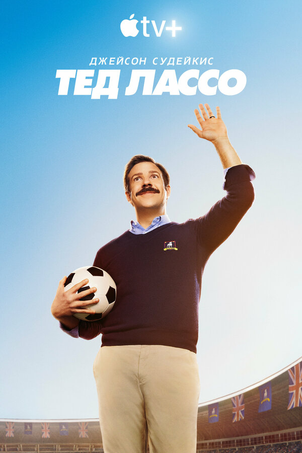 Тед Лассо 4 сезон сериал постер
